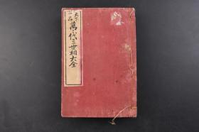 （丁6410）天下一品《万代三世相大全》线装1册全 三世相大杂书排版《三世相》为预言书之一种。内容通常由佛教之因果应报、因果酬报、善恶业报之因缘说中，掺杂以我国阴阳五行、占卜相生相克之说而成。依照各人生年月日之干支，以判断各人之命运、吉凶。三世相之说，日本甚为流行。1906年