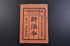 （戊7227）史料 太阳临时增刊 第八卷 第六号《新法令》1册全 李鸿章 那桐 1901年李鸿章代表清政府签订《辛丑条约》等照片插图 日亚修好通商航海条约 重庆日本专管居留地取极书 众议院议员选举有关法规 台湾有关法令 台湾关税规则施行细则依关税纳付 台湾土地收用规则 台湾小学校规则等内容 博文馆 1902年 尺寸26*18CM