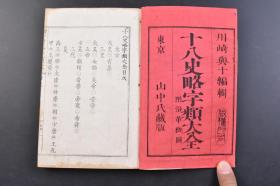 （戊4125）《十八史略字类大全》和本 线装3册 上、下 、沿革概图 川崎與十编辑 山中氏藏版 铜版印刷 多插图 明治十四年 1881年 元朝统一全国的十几年之后，在今江西地方出现一部名曰《十八史略》的史籍，其基本内容是按朝代、时间顺序，以帝王为中心叙述上古至南宋末年的史事。