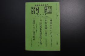 （戊1373）抗日史料《周报》1册 1937年12月8日 第六十号 南京保卫战 山西、平汉线、津浦线方面 济南 第二十九军配置要图 太湖·南京附近要图 长江南岸战线 江阴及无锡 常熟市内 湖南战线 上海米铺 常州、丹阳、江阴方面的侦察攻击 日军轰炸青阳港的铁桥 水上运输的日军辎重队 苏州河上的日军 南京情势 国民政府 蒋介石 孔祥熙、宋子文、宋美龄 蓝衣社 何应钦 孙科 冯玉祥 白崇禧李宗仁等内容