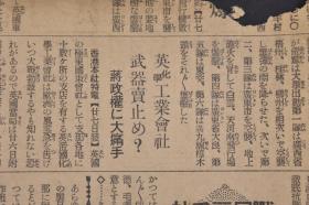 （戊9755）史料《大阪每日新闻》1938年9月28日 报纸1张 日刊 大别山系的钵卷山 占领磨盘山 横岭关 两广 香港防备强化 伪满洲国使节团会见希特勒 满德亲善的握手 华北开发会社副总裁 山西、神鞭两氏 维新政府南京转移开始 上海英法侧 等内容 大阪每日新闻社 尺寸 81*54CM