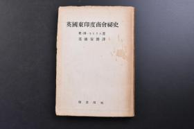 （戊2760）限量3000部《英国东印度商会秘史》1册全 Ｒ.H.モトラム著 美根案麿译日文版 肇书房 1943年 东印度群岛（EastIndies）马来群岛的大部分，介于亚洲大陆（东南）澳大利亚（西北）。因此马来群岛也曾称东印度群岛。曾经的东印度公司是由英国女王授权特许经营的一家股份公司，在世界上存在了250多年，全称为：伦敦与东印度贸易公司