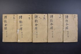 （己4038）光绪四年三月 上海淞隐阁印《校补诗韵合璧》线装五卷5册全 诗腋目 词林典腋目 文选题解择要 虚字韵薮并补遗《诗韵合璧》是清代来极为流行的韵书，系作者采择以前各韵书之长编辑而成。收词极丰富，排列甚精当。古人写律诗，是严格地依照韵书来押韵的。1878年 尺寸 20*11CM