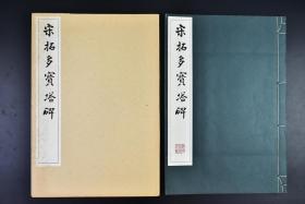 （戊6372）《宋拓多宝塔碑》原函线装1册全 多宝塔碑释文  珂罗版  书写恭谨诚恳，直接二王、欧、虞、褚余风，整篇结构严密，字行间有乌丝栏界格，点画圆整，端庄秀丽，一撇一捺显得静中有动，飘然欲仙 1975年 清雅堂