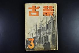 （戊4392）史料《蒙古》1册全 三月号  北Z开发问题管见 外蒙喇嘛教的现状 青岛会谈之汪 政 权的前途  事变下的新疆 清太祖东蒙古 蒙疆情报等内容 1940年