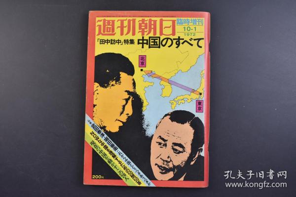 （己0174）周刊朝日 紧急增刊 《田中访中特集 中国的一切》1册全 1972年10月 田中角荣访问中国 日本内阁总理大臣田中角荣访问中国，双方发表《中日联合声明》，标志着中日邦交正常化。朝日新闻社 尺寸 25.7*18CM