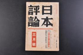 （丁6048）抗日史料《日本评论》1936年3月号 中国新币制的态型与其障碍 中国视察者的报告 中国再生的出路汪兆铭 旅顺口的陷落 列宁 蒙古的今昔 鸟居龙藏 西鸟珠穆沁蒙古夫妻 外蒙古贵族的夫妻等插图 日本评论社