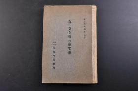 （戊0580）东洋文库论丛 第十《近江奈良朝の汉文学》1册全 东洋文库刊行 典籍的传来 汉字传来以前的文字的有无 汉字的读法 归化氏族与汉文学 推古朝的遗文 宪法十七条 学风 学校及贡举 帝室的崇讲 学术的气风 老子 文章 风土记 养老令 诗藻 怀风藻 影响等内容 跋尾 洋文库 1929年