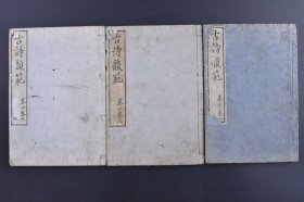 （庚1581）《古诗韵范》和刻本 线装五卷3册全 备前 隐士 登登葊武元质景文著 清风阁藏版 文化乙亥（1815年）岁刻成 诗韵，就是做诗所依据的韵书。古往今来，诗的成韵是有严格依据的，那就是韵书；韵书，一般指《平水韵》，平、上、去、入四声一共106韵。韵头不同而韵相同的字如干、满、叹可以互相押韵。尺寸 22*15CM