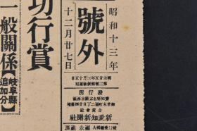 （丁9025）史料《新爱知》1938年12月27日 号外 报纸1张 日本 第七回论功行赏 陆军一般关系 岐阜县追加分 第七回论功行赏等内容 新爱知新闻社