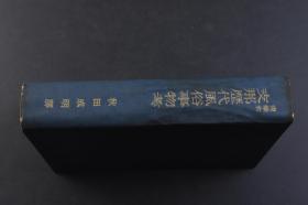 （戊7187）初版1500部《尚秉和 ZN历代风俗事物考》精装1册全 秋田成明译日文版 大雅堂版 1943年 尚秉和，字节之，河北行唐人。先生一生著述甚丰，在易不和史学方面均成大家。易不方面有《周易古筮考》、《焦氏易诂》、《焦氏易林注》等，史学方面有《辛壬春秋》、《历代社会风俗事物考》等传世之作。尺寸21.2*15CM