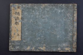 （己3836）新撰《棚雏形》和刻本 线装1册 村田重次郎编辑 四十八棚三之卷 通棚 违棚 通违棚 鸟棚 冠棚 吴服棚等精美版画插图  日本建筑 家屋建筑 基础工事 日本建筑拥有十分久远的历史。最早大量受到中国建筑的影响，但随后也渐渐发展出属于日本的独特风格。尺寸 22*16CM