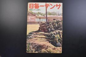 （戊2509）史料《サンデー毎日》每日星期天 1937年8月22日 西苑攻击部队奋战语录 宛平县城门上的日军 城内进攻扫荡 宣传的电影剧照等 大阪每日新闻社 东京日日新闻社