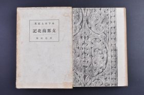 （己9601）史料《Z那南北记》原封精装1册全 木下杢太郎著 当时的朝鲜满洲中国游记 上书口刷金 满洲见闻录 辽阳的古坟 奉天回回教的寺院 吉林 中国南北记 中国住宅装饰的要素 北京及其附近 文华殿观画记 钱舜举 论南画 河南风物谈 中国博物馆 华北杂话 满洲通信 告中国民国学生等内容 共65幅插图 改造社 1926年 尺寸 19*13CM
