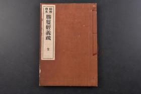 （丁6510）昭和会本《勝鬘經義疏》和本 线装1册全 圣德皇太子御制 法隆寺藏版 此是大倭国上宫王私集非海彼本 胜鬘经义疏 胜鬘狮子吼一乘大方便方广经 刘宋天竺三藏求那跋陀罗译 森江书店 1939年 此经旨趣以一乘为宗。与妙法莲华经同。妙法莲华广说。此经略说。法华有三会及种种权实。此则有二死五住之言。广略虽异。理可互明。