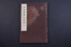 （己2396）《天台传佛心印记》线装1册全 元代怀则撰述。又作佛心印记。说明天台宗所传佛心印‘性具性恶’之法，并破斥禅家之‘教外别传，见性成佛’、相宗之定性二乘、性宗之无佛性等义。为法馆书店 1935年 尺寸 22*15CM