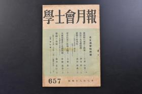 （戊2722）抗日史料《学士会月报》1943年7月 华北满蒙特辑号 伪满洲国的现在与将来 最近的华北情势 蒙疆的特异性 民族的自然的国家的限界 蒙古民族的性格与德王 大东亚建设的劳务问题 开滦煤矿的考察 蒙疆的现势 蒙古住民的觉醒 蒙疆的言语等内容 学士会