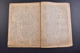 （戊9727）《日本医事新报》第1126号 1944年5月6日 维他命 稻田·志贺两氏文化勋章 卫生功劳者表彰 都医临时支部长常会 日本医学博士会国民荣养协议会 防空医疗救护对策要纲等内容 日本医事新报社发行 尺寸29*21CM