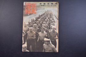 （己4865）史料《写真周报》1943年1月27日 第256号 汪精卫 汪伪对美英宣战 汪伪国民政府大礼堂日华协定签订仪式 林柏生 中国参战之日 南京 中央陆军军官学校 参战汪伪 大东亚战争日誌 情报局编辑 内阁印刷局 尺寸 29*21CM