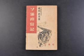 （丁6037）抗日史料《ソ满抑留记》1册全 日本每日新闻社欧美部副部长北川正夫著 西伯利亚的记录 八路军来 牡丹江的五一五事件 国府军攻势与文工团 统统一样的 兵器的爱情 伤病兵看护记 日本人民主连盟 八路之日 八月一日 八一五记念日 牡丹江 哈尔滨 花园收容所 担架队出发 引扬列车 对峙线 国府地区等内容 大雅堂 1948年