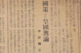 （戊4625）史料《东京新闻》1943年1月28日报纸1张 日本东条首相 太平洋上的日军驱逐舰 日美空中战 牡丹江的奇习初之冰上洗礼 浙江北部地区疲弊甚大 钱塘江左岸的富阳、桐庐、建德、富安、新登、文水等 浙赣作战等 东京新闻社