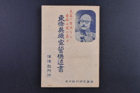 （己9836）史料《东条英机宣誓供述书》1册全 第二次近卫内阁成立与当时内外的情势 二大重大国策 三国同盟 北部佛印进驻 日华基本条约与日满华共同宣言 日苏中立条约竝松冈外相渡欧 真珠湾攻击等 东京裁判研究会 洋洋社刊行 1948年 尺寸 18*12CM