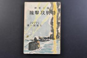 （戊3474）抗日史料《海の军神 特别攻击队》1册全 日本大本营海军报道部 海军省嘱托 土屋贤一著 岩佐直治中佐 横山正治少佐 古野繁实少佐 广伟彰大尉 横山薰范特务少尉 佐々木直吉特务少尉 上田定兵曹长 片山义雄兵曹长 稻垣清兵曹长等 春阳堂书店 1942年