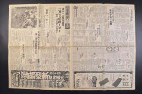 （戊8024）史料《大阪每日新闻》1938年9月24日 报纸1张 夕刊 汉口的最短通路 江岸平野的咽喉 蘄春、田家镇 江北战线 阳新一里半 西家岭、宋家山之线确保 息县占领 金轮峰占领 瑞昌西方盐原部队的日军士兵 陇海线 德安前面的兵站 大别山横断的二干线入口制扼 伪蒙疆政府视察团等内容 大阪每日新闻社 尺寸 81*54CM