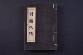 （己5256）《诗韵活法》和本 线装三卷1册  尚书堂主人 壶山人馨题 古诗词诗韵的书籍 诗韵，是做诗所依据的韵书，一般指《平水韵》，平、上、去、入四声一共106韵。韵头不同而韵相同的字如干、满、叹可以互相押韵。尺寸 13*9CM