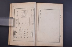 （己4514）《列子新释》和本 线装上下卷2册全 日本文学士久保天随著 博文馆藏版 天瑞 黄帝 周穆王 仲尼 汤问 力命 杨朱 说符 1910年 道家学派经典著作《列子》又名《冲虚真经》 ，是战国早期列子、列子弟子以及其后学所著哲学著作，到了汉代出现以后，便尊之为《冲虚真经》，且封列子为冲虚真人，其学说被古人誉为常胜之道。尺寸 22*15CM