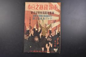 （丁6648）抗日史料《画报跃进之日本》1942年4月 第七卷 第四号 新加坡陷落特别纪念号 山西肃正战 共产党 兴县 黑茶山 刘伯承第129师 朱德第18集团军 桐峪镇 黎城 汾河 黄烟道的峡崄 新加坡沦陷的意义等 东洋文化协会