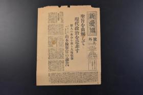 （丁9027）《新爱知》1932年9月11日 第二号外 报纸1张 五·一五事件公判 山本检察官的论告旨要 事件发生的起因 军人与政治 法理论等内容 新爱知新闻社