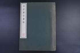 （己8578）《何子贞行书帖》线装1册全 珂罗版精印 附解说 清雅堂1968年 行草书融篆、隶于一炉，骏发雄强，独具面貌 秀润畅达，徘徊于颜真卿、李邕、王羲之和北朝碑刻之间，有一种清刚之气 中年渐趋老成，笔意纵逸超迈，时有颤笔，醇厚有味 尺寸 36*26CM