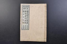 （戊4266）礻单林丛书 第二编《道 元 和歌集 法 灯 法 语 居 士 分 灯 录》线装1册全 《由 良 开 山 法 灯 法语》《伞松道咏》《居士分灯录》云间心空朱时恩辑 同郡心岫王元瑞阅 日本森大狂校 光融馆 1897年