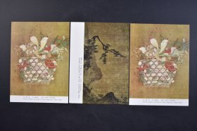 （己3651）《POST CARD》彩色明信片3张 花笼图 伝 钱舜举 中国 元时代 重要文化财 高士观月图（部分） 伝 马远 中国南宋时代 箱根美术馆 热海美术馆 尺寸 14.4*10.4CM