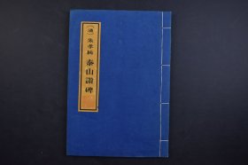 （己3088）中国泰安拓制《（清）朱孝纯 泰山赞碑》线装1册全 泰山赞碑”立于1775年，清泰安知府朱孝纯撰书。碑阴刻泰山全图。碑文完好无缺，比较概括而完整地歌颂了泰山的雄伟壮丽和古老文明。尺寸26*18CM