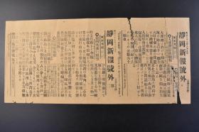 （丁9611）抗日史料《静冈新报号外》1904年6月9日 大连湾扫海续报 扫海队7日发现11个八日发现10个俄军机械水雷 北三山岛 南三山岛 第四次强行侦查 旅顺口 等 静冈新报社