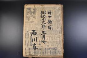 （甲2698）抗日史料《东京日日新闻》1938年3月1日至28日 时事新报合同 夕刊合订1套 伪满洲国建国记念日 山西战线鸟瞰图 八路军 林 彪 贺 龙 刘 伯 承 轰炸 朱 德 司令部 临汾霍县占领公报 山东东南战果扩大等内容 东京日日新闻社