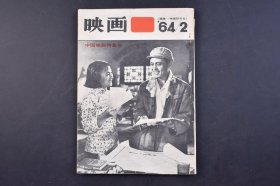 （己4804）《映画》1964年2号 中国映画特集号 映画研究会编集 真红的太阳 农奴 青春的灯 处女峰等照片插图 中国映画人的对话 中国映画与人民音乐家 白毛女 民主青年行进曲 祝福 阿片战争 洪湖赤卫队等内容  尺寸 21*14CM