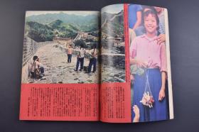 （己0174）周刊朝日 紧急增刊 《田中访中特集 中国的一切》1册全 1972年10月 田中角荣访问中国 日本内阁总理大臣田中角荣访问中国，双方发表《中日联合声明》，标志着中日邦交正常化。朝日新闻社 尺寸 25.7*18CM