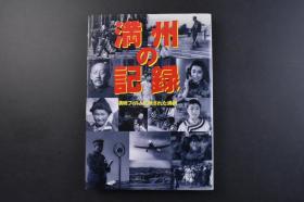 （戊7348）史料《满洲の记录》精装1册全 映在满映胶片上的满洲 满洲的铁道网与主要都市、满洲的省与主要都市等地图 满洲事变（柳条湖事件）九一八事变 伪满洲国建国宣言 伪满洲国协和会 占领热河 溥仪的阅兵式 新京 大连·奉天 溥仪访日等老照片插图 卢沟桥事件爆发 七七事变 日军攻占北京城 淞沪会战 新京的都市计划 普及日本语 北山庙会 蒙古人 白俄罗斯人 满映明星李香兰 苏联影像等 1995年