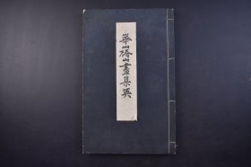 （己4520）《华山椿山画集英》线装1册全 三清图 花卉翎毛虫鱼画册 王一清花鸟图卷摹本 鹿图 仿赵松雪饮马图 桑條蠶雀图 黠鼠葡萄图 游鱼群介图 海棠白头翁图 野菊霜鹑图 杂花果蓏图 桃柳四燕图 秋荷双燕图等 巧艺社 1919年 渡边华山 原名渡边定静，日本学者、政治家、画家、幕末藩士；华山写实手法十分杰出，和近代的现实主义作品相接近，画了许多杰出的肖像。尺寸 30*19CM