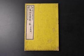 （丁9796）冠注傍解《参同契宝镜三昧》不能语 和刻本 线装1册全 權中教正辻显高校正 讲义林古芳冠注傍解 森江藏版 又作洞山良价禅师宝镜三昧、宝镜三昧。唐代曹洞宗祖洞山良价（807～869）撰。收于大正藏第四十七册（筠州洞山悟本禅师语录）与大正藏第四十八册（人天眼目卷三）明治十七年 1884年