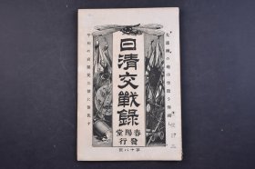 （己5514）史料《日清交战录》第十八号 日清战争 甲午中日战争 上海城内俱乐部 湖心亭等照片插图 管带操江轮船委员关防印影 九连城大胜详报 九连城的占领 安东县及凤凰城的占领 盛京地志 等内容 春阳堂 1894年 尺寸 22*15CM