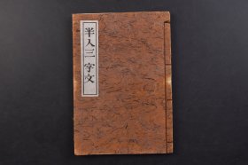 （己7513）五十部限定上梓《半人三字文》線裝1冊(cè)全 半人忘齋著 至音社 精美木雕版畫套印插圖 宿疴惡化發(fā)眼疾 今立明暗之岐點(diǎn) 離毫彩蹲爐里 加之食餌有嚴(yán)制 心身為疲憊昏瞑無(wú)生氣 妄想來(lái)往不可捕捉 試約三字綴之 偶似無(wú)韻詩(shī)形 假自稱半人三字文 蓋生硬未練而雖不堪讀誦不希求他評(píng)也 總是屬病人無(wú)為消光之一方便 請(qǐng)免旃 尺寸 23*16CM