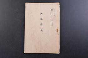 （戊1708）抗日史料《从军餘话》1册全 特 偕行社记事第五百八十五号附录 战场心理有关考察 近接战真相 行军力有关考察 名将面影 步兵前进队形有关思出 炊具之誉 夜间行动难 独立任务 国民性有关观察 军队素质之变迁有关考察 阵中杂感等章节 日俄战争 辽阳会战 首山堡南方 旅顺陷落 杨城塞 旅顺第一回总攻击等内容 1923年