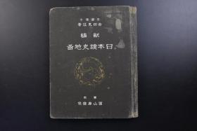 （戊2315）抗日史料《新编 日本读史地图》精装1册全 日本文学博士吉田东伍著 倭寇侵掠地方 中日甲午战争 明治二十七八年战役要地 台湾征讨要地 日俄战争 明治三十七八年战役 旅顺要塞攻围 日本海海战 日德青岛战役 山东半岛等地图共六十六图  冨山房 1918年