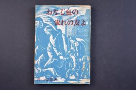 （己5150）初版限量3000部《おなじ血の流れの友よ》相同血液的朋友啊 1册全 内山完造著 文化日本 透彻和平 天皇 一幕的见方 功利脱却 规模的大小 表门与里门 上海漫语 偶成漫语 余德 老师生西 道乐本 罗马字化是非论 赘言 环境 现象的相违 等 中国文化协会 中国的双壁 地上与地下 础石 王阳明的哲学 茶话 道理 赤裸的言叶 凸城与凹城 囤物与豚礼 中国人的银行 上海等内容 1948年