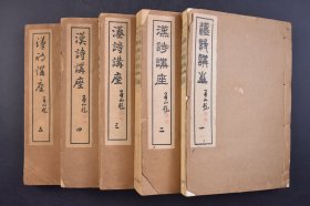 （己5629）限量1000部 作法资料《汉诗讲座》线装5册全 排版 铅印 临江诗阁编 汉诗的渊源与沿革 汉诗的研究、性质、目的 作诗入门 冈本伟业馆 1943年 使用汉字作为书写文字，自然也深受汉语诗歌的影响，遵循中国古诗的声韵规则；日本人用古代汉语和中国旧体诗的形式创作出来的文学作品, 汉诗是日本文学, 特别是日本古代文学的重要有机组成部分。尺寸 21*14CM