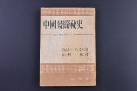 （庚0110）史料《中国侵略秘史》1册全 特W机关员的手记 山村一郎译日文版 意大利人变中国人 张作霖如何被杀害 日本占领奉天 会见土肥圆大佐 祸中国人 上官的指令 最初的任务 卖笑与麻醉剂 日本军罠 爱国者不正规军与匪贼 诱拐的流行 金 脱出行 上海-安心出来 避难所等内容 大雅堂 1946年 尺寸 18*12CM